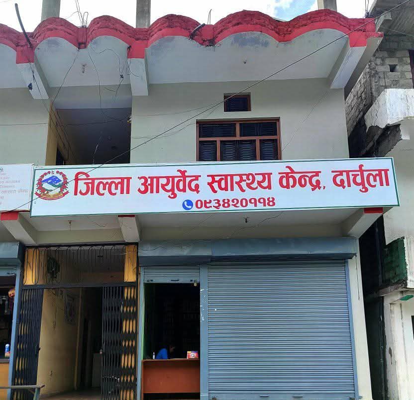 दार्चुला जिल्ला आयुर्वेद स्वास्थ्य केन्द्रमा ल्याब सेवा स्तरोन्नती,
